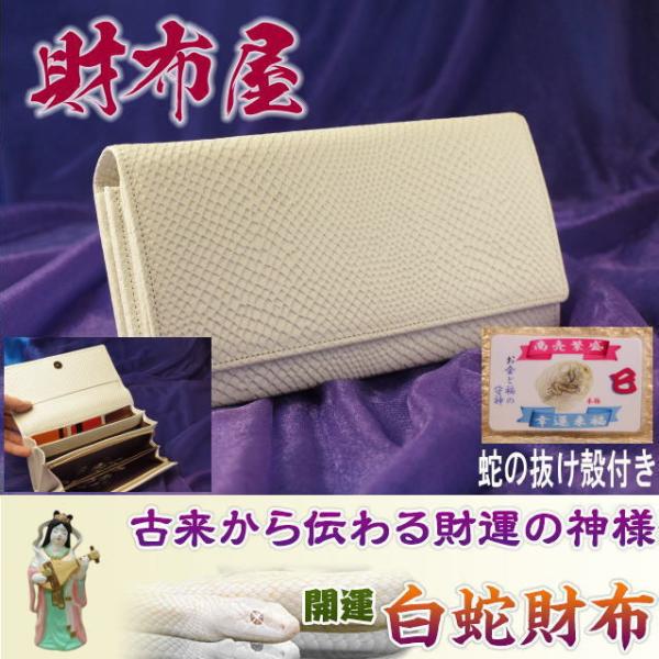 金運アップ・開運財布専門店　「財布屋」　財布職人が作る開運の財布　白蛇　多機能財布