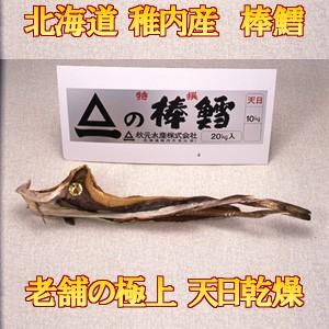 北海道産真鱈　棒鱈（ぼうだら） ９００g 前後　（最高級　稚内産 天日乾燥）