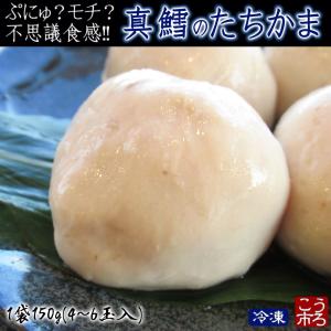 真鱈たちかま150ｇ（4〜6玉入・冷凍）(北海道産　真鱈白子使用)