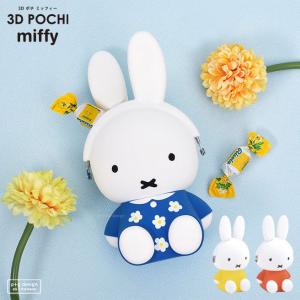 3D POCHI miffy (3D ポチ ミッフィー) ナインチェ【がま口 小銭入れ 財布 コインケース ポーチ 小物入れ フィギュア p+gdesign】