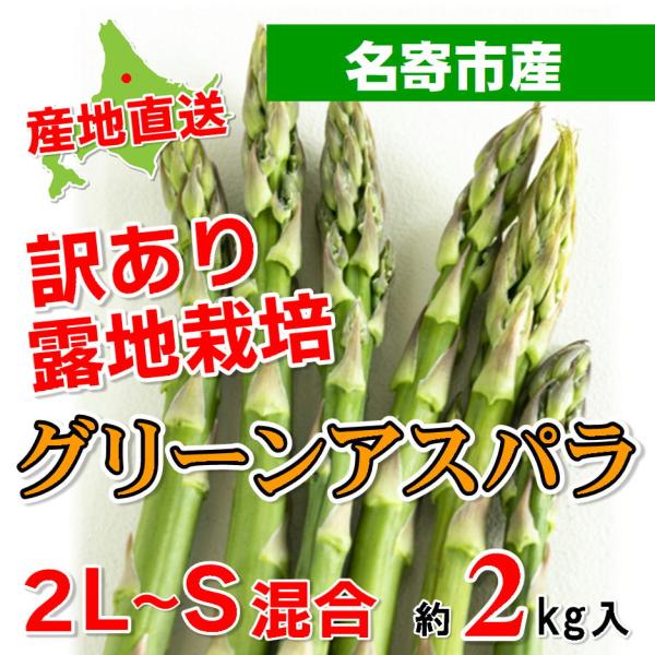 C-7 名寄市産　訳あり露地栽培グリーンアスパラ　2L〜Sサイズ混合・約2kg入・1箱　北海道産地直...