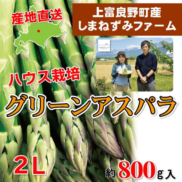 B-1 上富良野町産：しまねずみファーム グリーンアスパラ 2Lサイズ・約800g入・1箱 北海道産...
