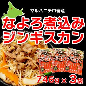ニチロ畜産：なよろ煮込みジンギスカン