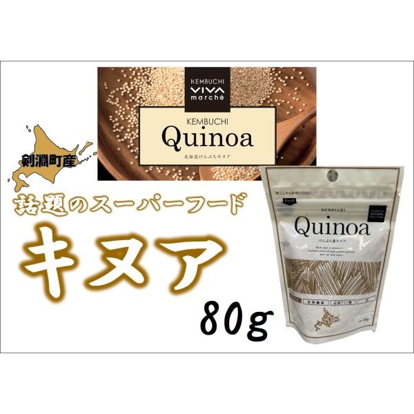 剣淵町産：絵本の里けんぶちVIVAマルシェ キヌア 80g入・1袋