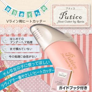 アンダーヘアー ヒートカッター プティコ Putico 女性用 ラヴィア Vライン用｜saijodonya