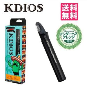 ケディオス KDIOS 男性用 アンダーへアー ヒートカッター 送料無料｜saijodonya