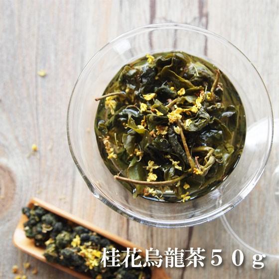 桂花烏龍茶50g キンモクセイ 金木犀 花茶 台湾烏龍茶 ウーロン茶 秋 茶葉