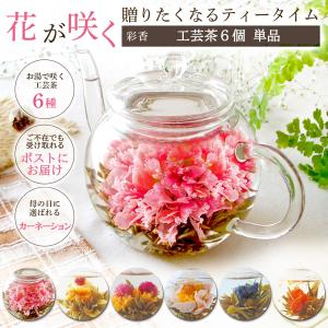 工芸茶 アソート6個入り 白茶 ホワイトティー...の詳細画像1