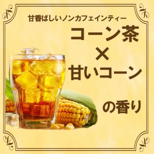 香るコーン茶 ティーバッグ30包 ノンカフェイ...の詳細画像1