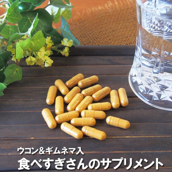 食べ過ぎさんのサプリメント60粒 ギムネマ ウコン クルクミン ギムネマシルベスタ ダイエット 糖質...