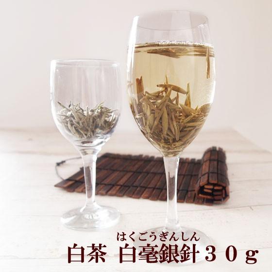白毫銀針30g  白茶 中国茶 ホワイトティー しろちゃ はくちゃ