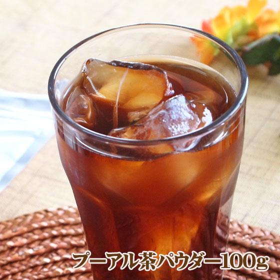 プーアル茶　クイックパウダー100g　プアール茶　プーアール茶 黒茶 ダイエット茶 粉末