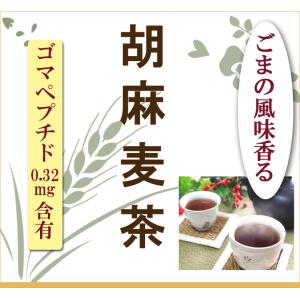 胡麻麦茶60g ごま麦茶 ゴマペプチド 粉末 ...の詳細画像1