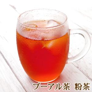 プーアル茶・熟茶 粉茶90g　プアール茶　プーアール茶