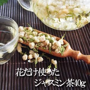 花だけ使ったジャスミン茶40g 茉莉花 フラワーティー ジャスミン花