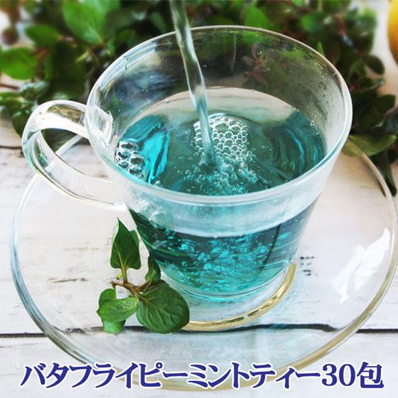 バタフライピー・ミントティー30包　バタフライピー ミントブレンド ハーブティー 蝶豆花茶 バタフラ...