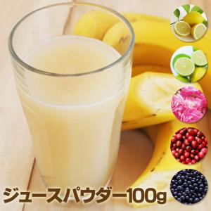 選べるジュースパウダー レモン バナナ ライム ...の商品画像