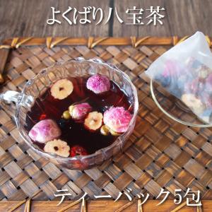 よくばり八宝茶ティーバック5包　フラワーティー お花