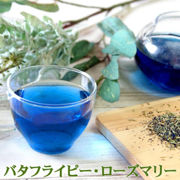 バタフライピー ローズマリー30包　ハーブティー 蝶豆花茶 ティーバッグローズマリー ノンカフェイン