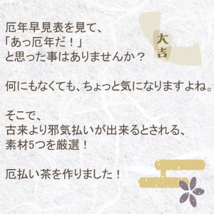 厄払い茶30包 厄除け 邪気払い 魔除け 夏越...の詳細画像1