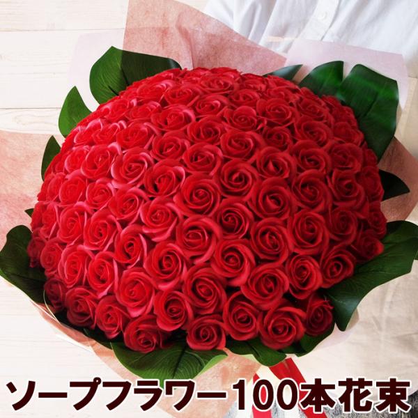 ソープフラワー花束 レッド 100本 誕生日 発表会 お祝い 本数  記念日  プロポーズ シャボン...