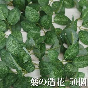 葉の造花50個 アーティーフィシャルフラワー 葉っぱ フラワーアレンジメント資材 花資材