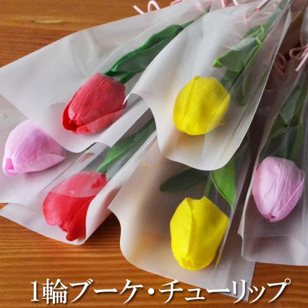 一輪花束  ソープフラワー 1輪ブーケ チューリップ ミニブーケ(チューリップ  卒業式 卒園式 一...