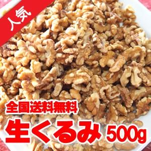 くるみ500g　無塩 無油 胡桃 クルミ ナッツ