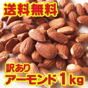 訳ありアーモンド1kｇ　500gずつ2便でお届け 素焼き 無塩