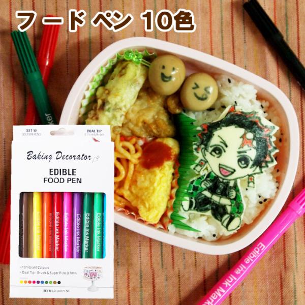 フードペン10色セット 食用色素 着色料 食紅 アイシング オブアート キャラ弁 フードカラー お弁...