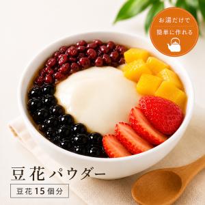 豆花(トウファ)パウダー150g トウファ ドウファ 大豆 豆花粉 豆花の素 豆腐花 豆腐脳 タピオカトッピング 台湾スイーツ