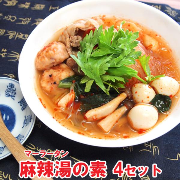麻辣湯(マーラータン)の素×4個　まらたん 中華スープ 唐辛子 花椒 山椒 八角 なつめ 生姜 桂皮...