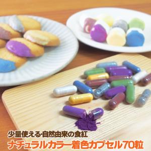 ナチュラルカラーカプセル70粒 食紅 セット 着色料 少量 粉末 食用色素 野菜パウダー 赤 紫 黄 橙 青 緑 黒 天然着色料 色粉 フードカラー｜彩香