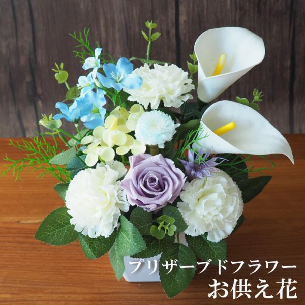 プリザーブドフラワー お供え花　小　造花 仏花 仏壇 お悔やみ　ソープフラワー