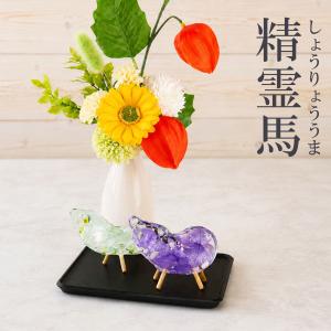 仏壇用 クリスタルハーバリウム お供え 1セット 精霊馬 しょうりょううま ナス キュウリ 専用台付き レインボー 虹の橋