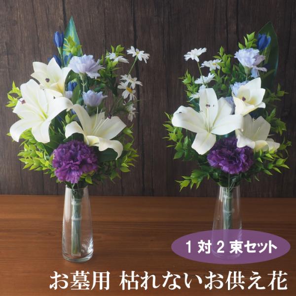お墓用 お供え花 2束セット お墓用造花 お供え花 枯れない花