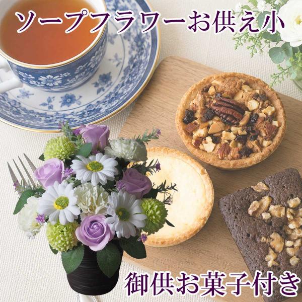 お供え花 （小） ソープフラワー＆御供お菓子 造花 仏花 お盆 お彼岸 仏壇 お悔やみ 胡蝶蘭 桜