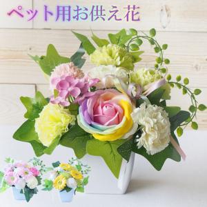 ソープフラワー お供え花　ペット用 犬 猫 うさぎ 鳥 お悔やみ 枯れない 虹の橋 仏花 お花 造花