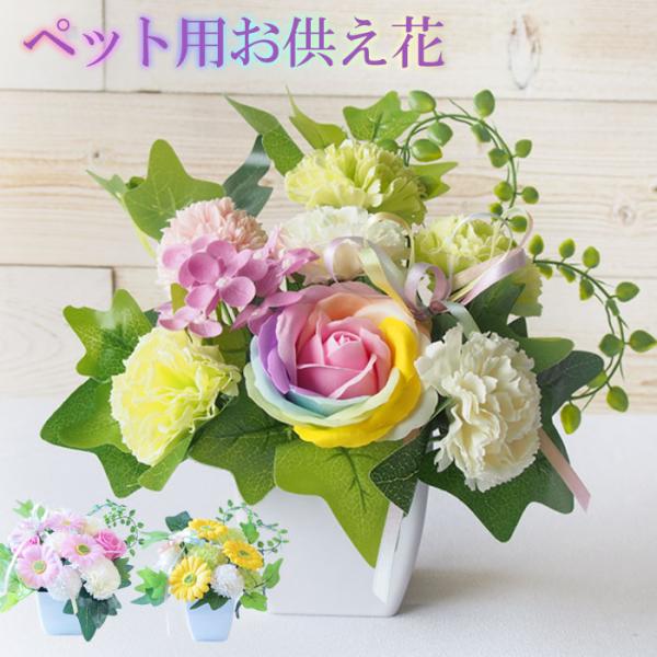 ソープフラワー お供え花　ペット用  犬 猫 うさぎ 鳥 お悔やみ 枯れない 虹の橋 仏花 お花 造...