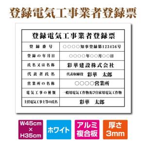 ■送料無料 登録電気工事業者登録票【ホワイト(白)】 W45cm×H35cm 字入れ加工込 事務所 看板 店舗 法定看板 許可票 おしゃれな許可票看板 短納期 ele-alumi