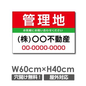 プレート看板　管理地　60cm*40cm　アルミ複合板　estate-114