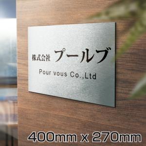 「Saikakanban」表札会社 看板 オフィス用表札ステンレス調  400mm×270mm  戸建 屋外 開業 祝い 贈り物 通販gs-pl-niso-400270【#おすすめオフィス表札】