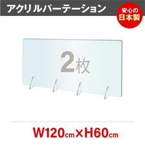 [2枚][日本製][強度バージョンアップ]飛沫防止 透明アクリルパーテーション W1200*H600mm   デスク用仕切り板 コロナウイルス  jap-r12060-2set