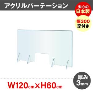 [日本製]飛沫防止 透明アクリルパーテーション W1200*H600mm