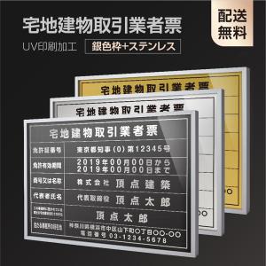 宅地建物取引業者票 選べる額の色 ステンレスカラー 書体種類 W520×H370mm 額縁 UV印刷 法定サイズクリア 宅地 建物 標識 事務所用 l1035-tr