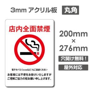 対応「店内全面禁煙」プレート看板 アクリル板 禁煙