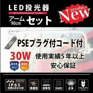アームライト 激安! 屋外照明 IP65 LED投光器30W 90cmアームセット