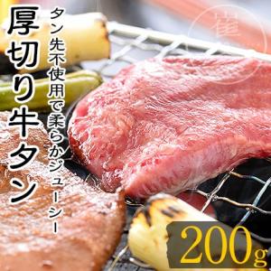 牛タン 厚切り 200g（100g×2袋/約6〜8枚）約1〜2人前 牛たん BBQ