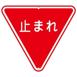 安全標識 緑十字 道路330 一時停止 道路標識 133270｜saikou2021