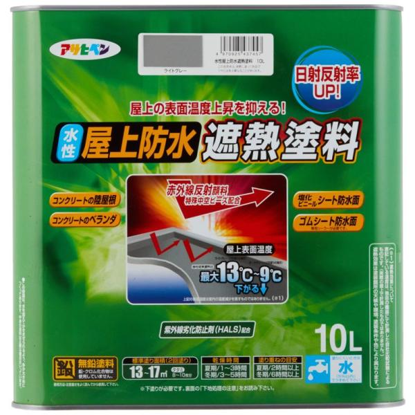 塗料缶・ペンキ ライトグレー 10L 建築資材 アサヒペン ペンキ 水性屋上防水遮熱塗料